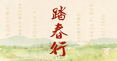 矢志如初踏春行 做一家有温度的公司