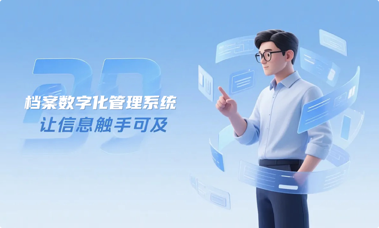 档案数字化管理系统